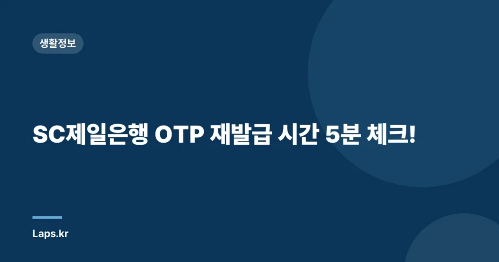 SC제일은행 OTP 재발급 시간 5분 체크!