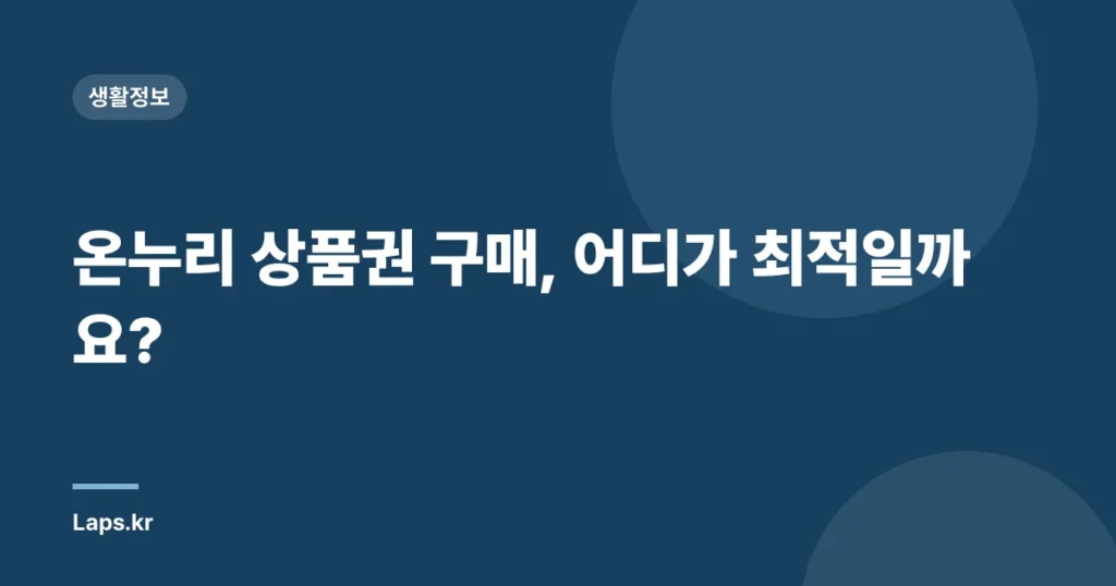 온누리 상품권 구매, 어디가 최적일까요?
