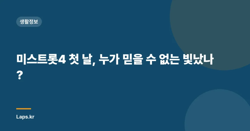 미스트롯4 첫 날, 누가 믿을 수 없는 빛났나?