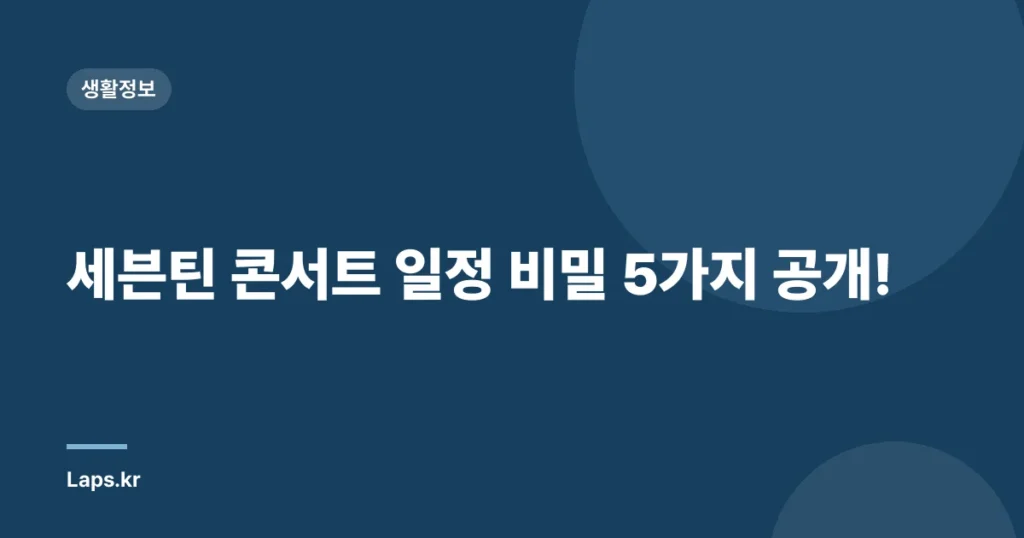 세븐틴 콘서트 일정 비밀 5가지 공개!