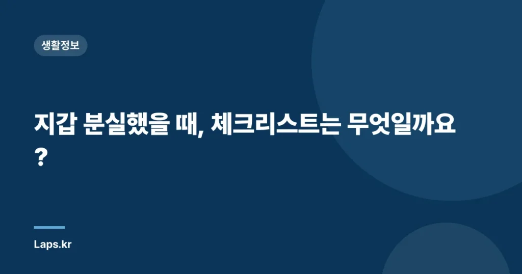 지갑 분실했을 때, 체크리스트는 무엇일까요?
