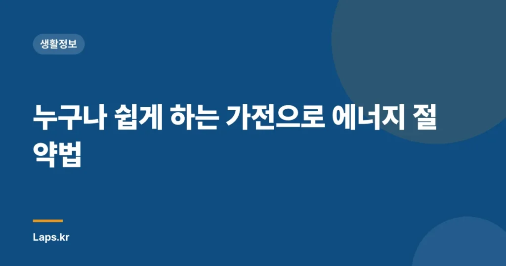 누구나 쉽게 하는 가전으로 에너지 절약법