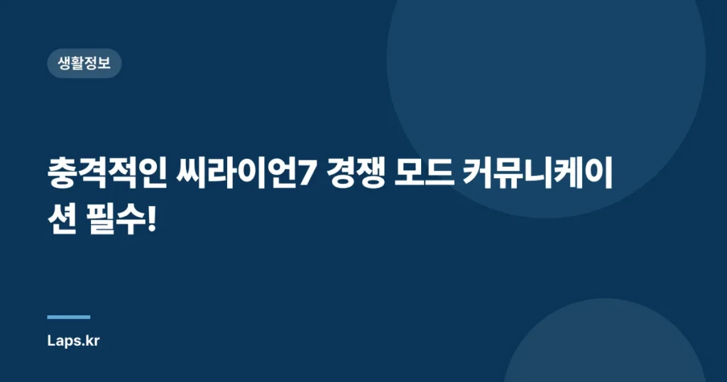 충격적인 씨라이언7 경쟁 모드 커뮤니케이션 필수!