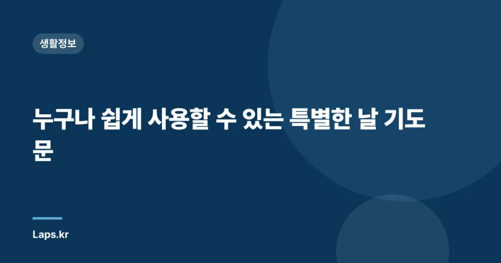 누구나 쉽게 사용할 수 있는 특별한 날 기도문