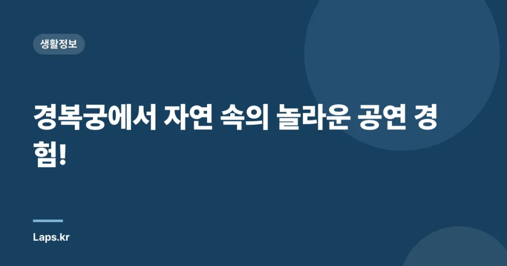 경복궁에서 자연 속의 놀라운 공연 경험!