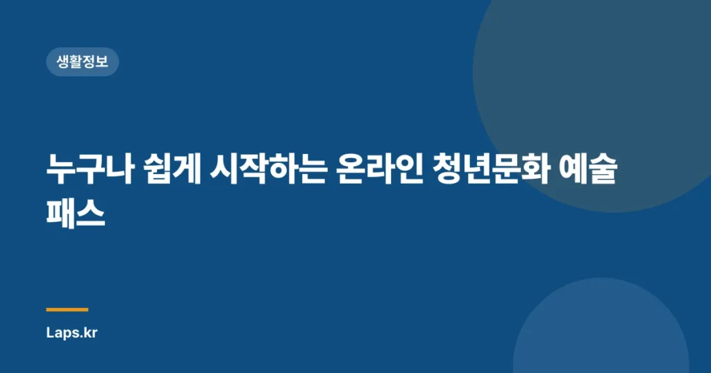 누구나 쉽게 시작하는 온라인 청년문화 예술패스