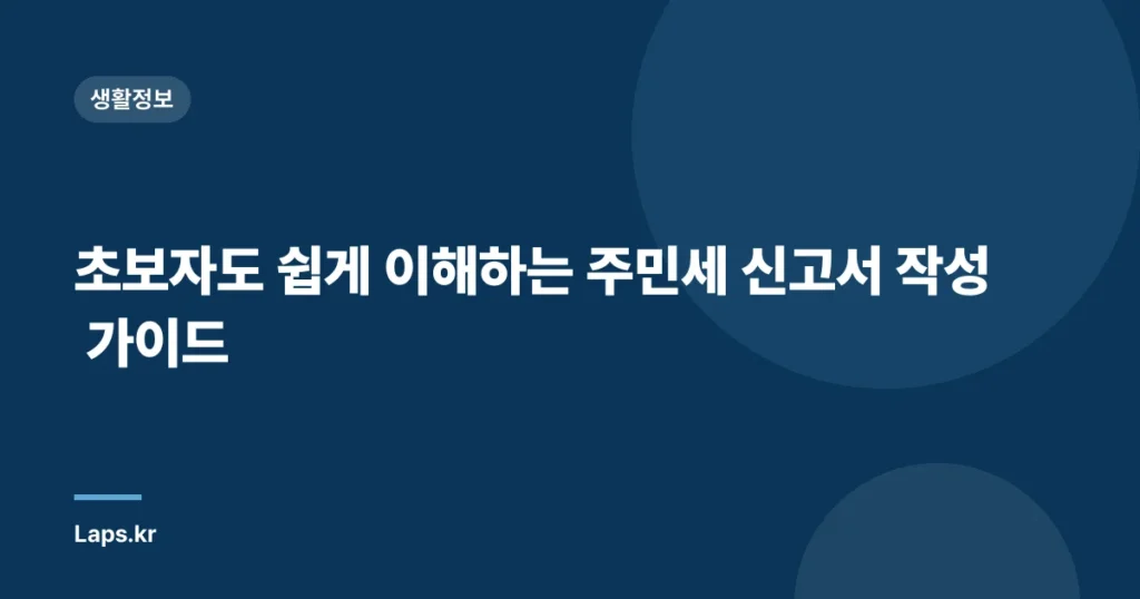 초보자도 쉽게 이해하는 주민세 신고서 작성 가이드
