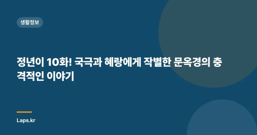 정년이 10화! 국극과 혜랑에게 작별한 문옥경의 충격적인 이야기
