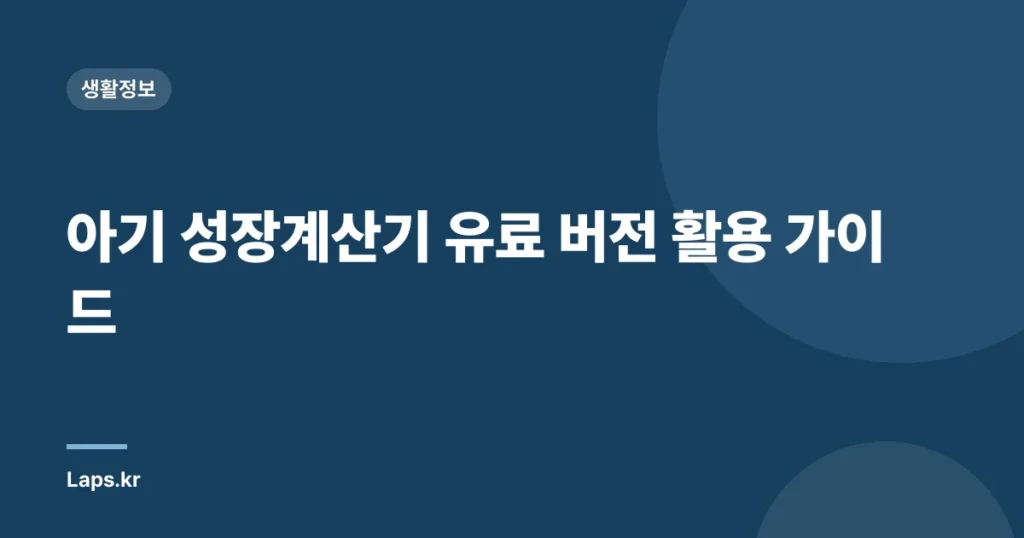 아기 성장계산기 유료 버전 활용 가이드