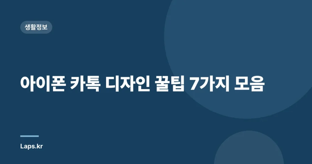 아이폰 카톡 디자인 꿀팁 7가지 모음