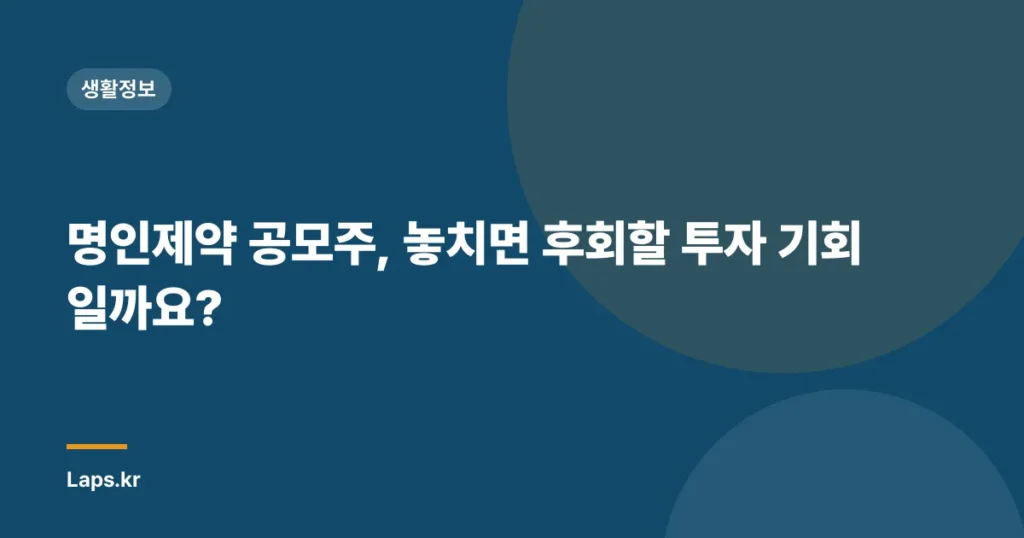 명인제약 공모주, 놓치면 후회할 투자 기회일까요?