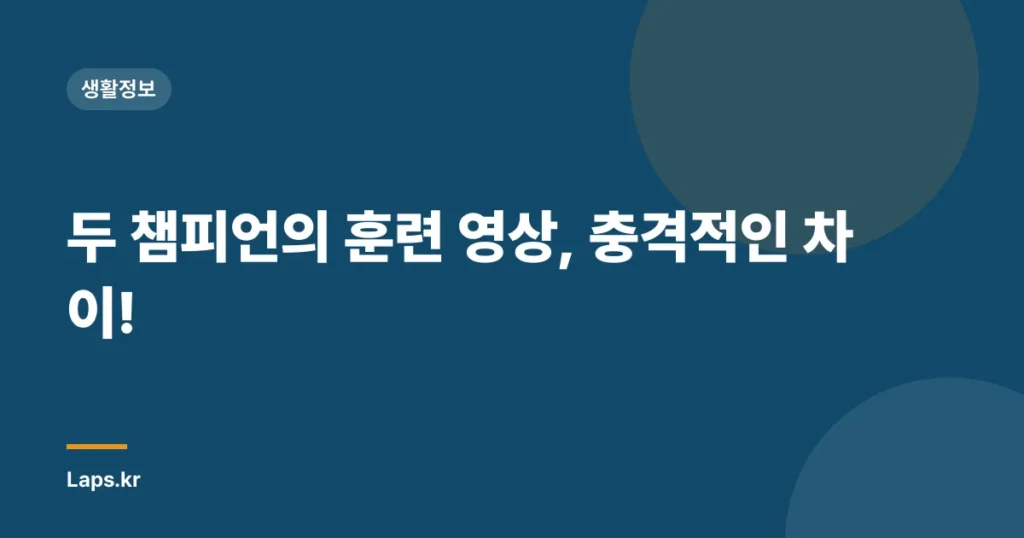두 챔피언의 훈련 영상, 충격적인 차이!