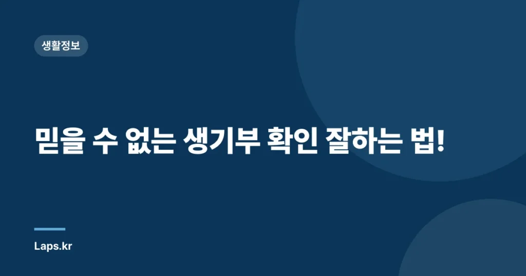 믿을 수 없는 생기부 확인 잘하는 법!