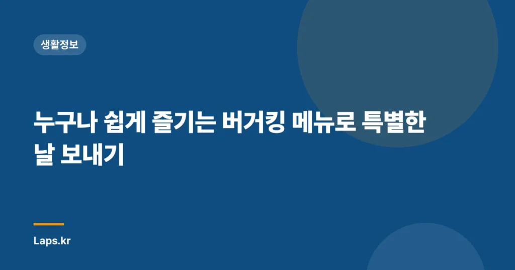 누구나 쉽게 즐기는 버거킹 메뉴로 특별한 날 보내기