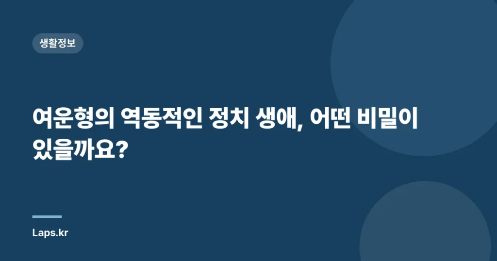 여운형의 역동적인 정치 생애, 어떤 비밀이 있을까요?