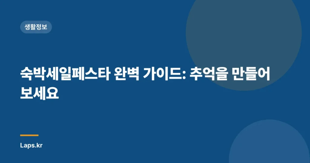 숙박세일페스타 완벽 가이드: 추억을 만들어보세요