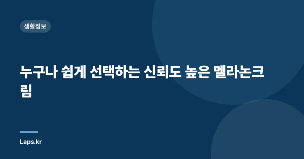 누구나 쉽게 선택하는 신뢰도 높은 멜라논크림