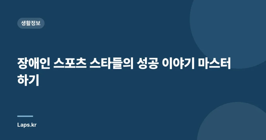 장애인 스포츠 스타들의 성공 이야기 마스터하기