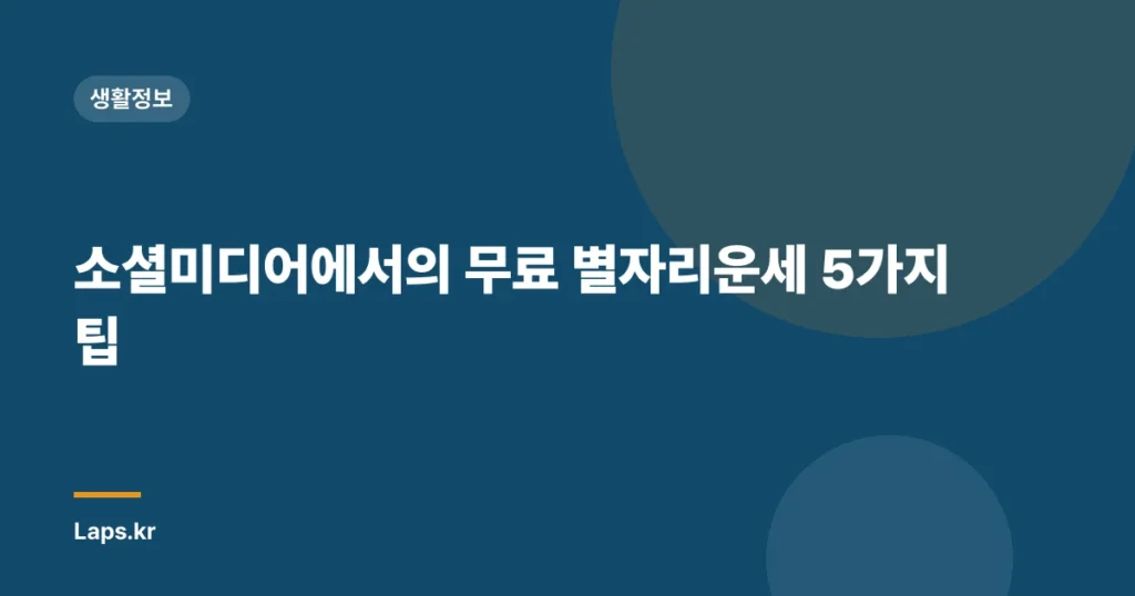 소셜미디어에서의 무료 별자리운세 5가지 팁