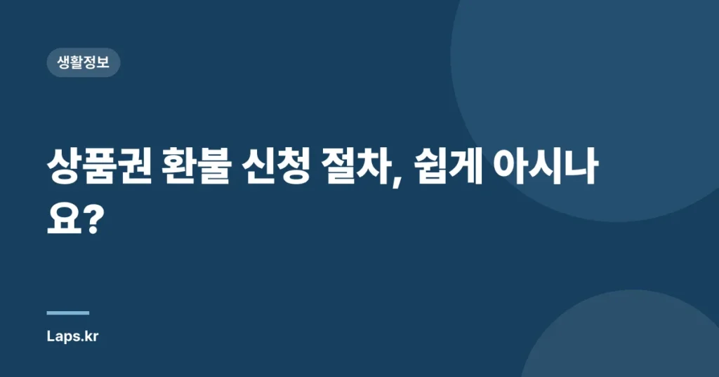 상품권 환불 신청 절차, 쉽게 아시나요?