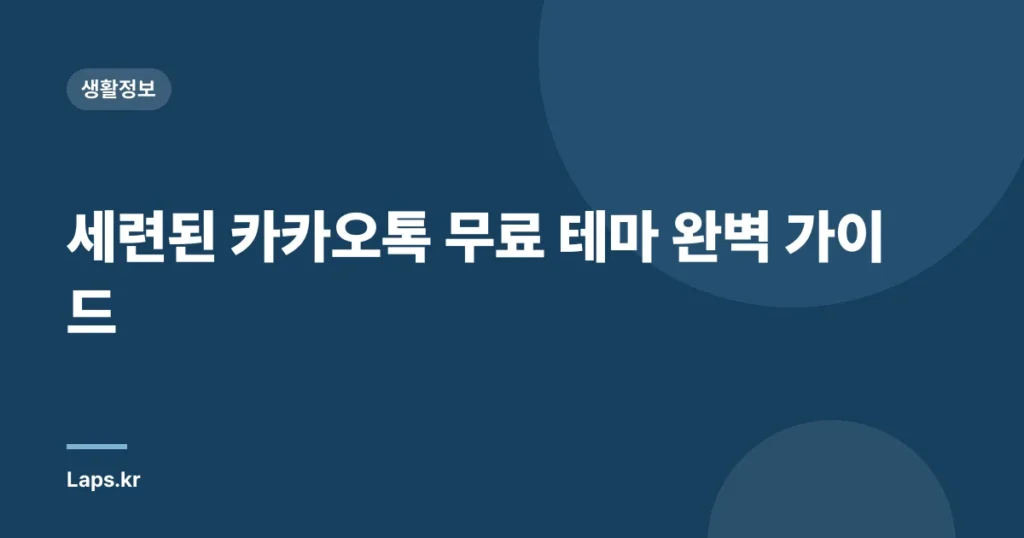세련된 카카오톡 무료 테마 완벽 가이드