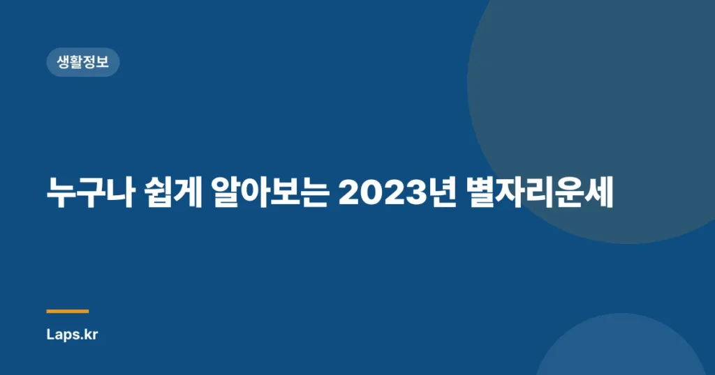 누구나 쉽게 알아보는 2023년 별자리운세