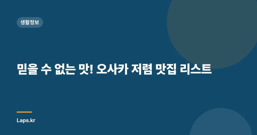 믿을 수 없는 맛! 오사카 저렴 맛집 리스트