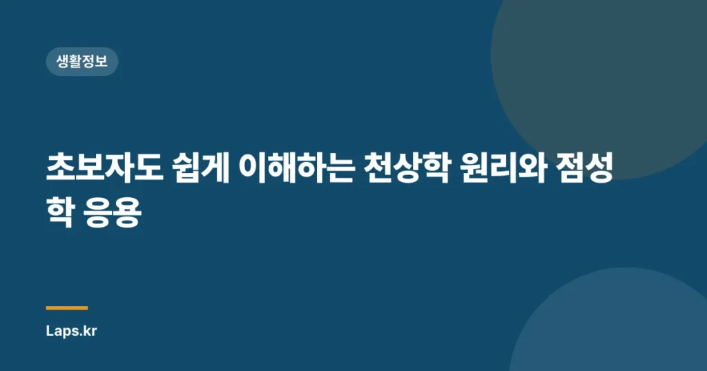 초보자도 쉽게 이해하는 천상학 원리와 점성학 응용