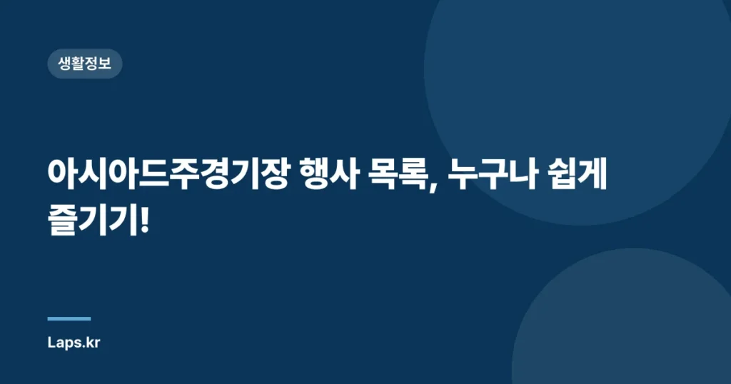 아시아드주경기장 행사 목록, 누구나 쉽게 즐기기!