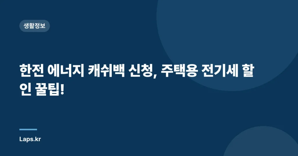 한전 에너지 캐쉬백 신청, 주택용 전기세 할인 꿀팁!