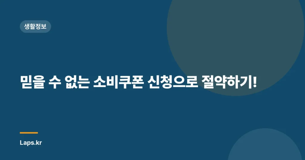믿을 수 없는 소비쿠폰 신청으로 절약하기!