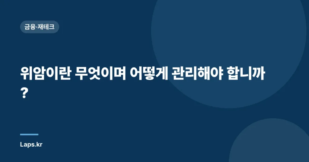 위암이란 무엇이며 어떻게 관리해야 합니까?