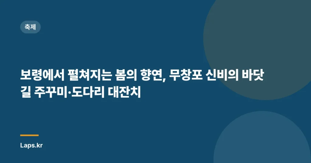 보령에서 펼쳐지는 봄의 향연, 무창포 신비의 바닷길 주꾸미·도다리 대잔치