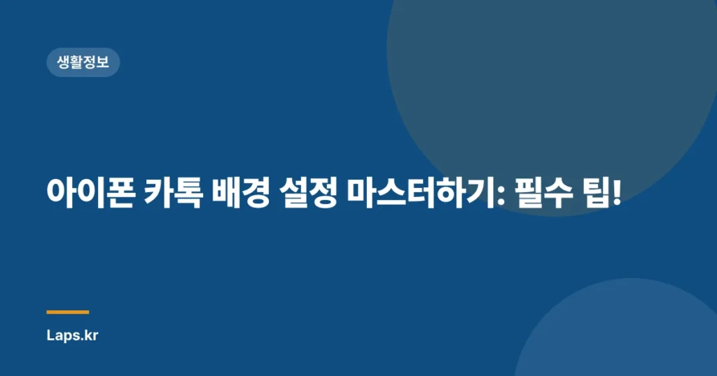 아이폰 카톡 배경 설정 마스터하기: 필수 팁!