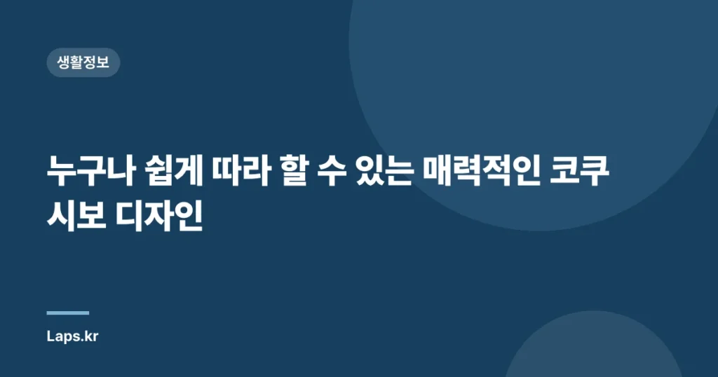 누구나 쉽게 따라 할 수 있는 매력적인 코쿠시보 디자인