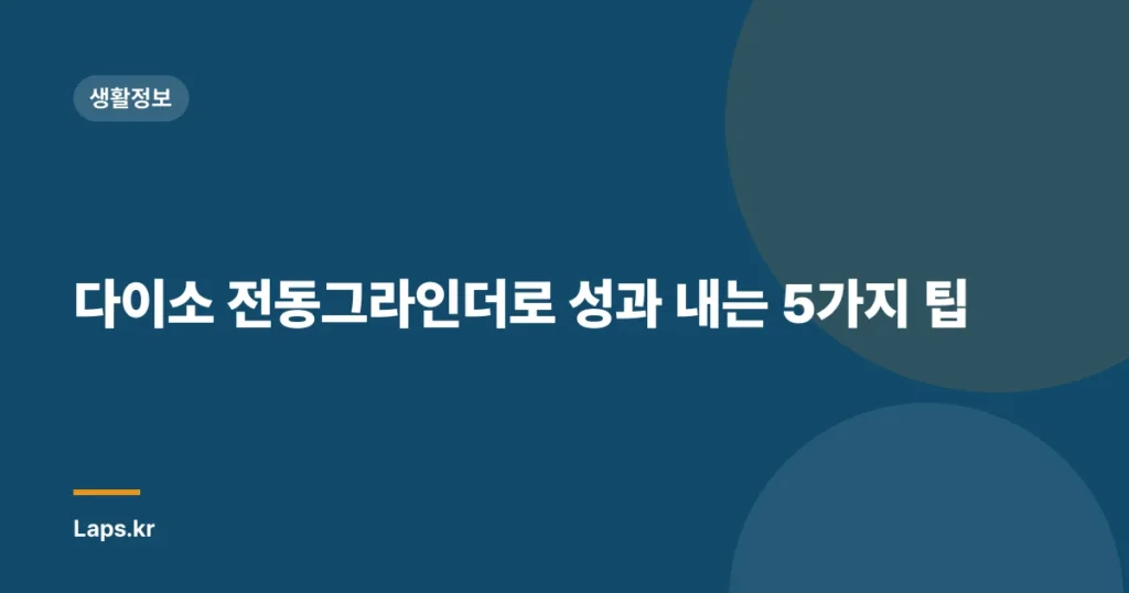 다이소 전동그라인더로 성과 내는 5가지 팁
