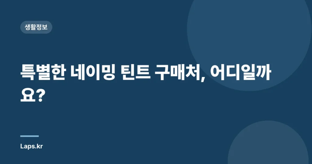 특별한 네이밍 틴트 구매처, 어디일까요?
