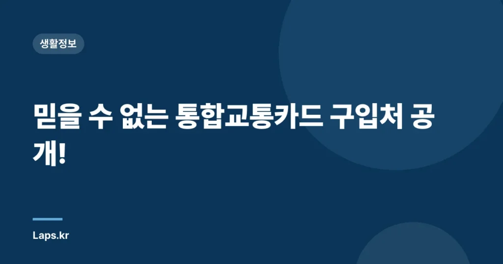 믿을 수 없는 통합교통카드 구입처 공개!