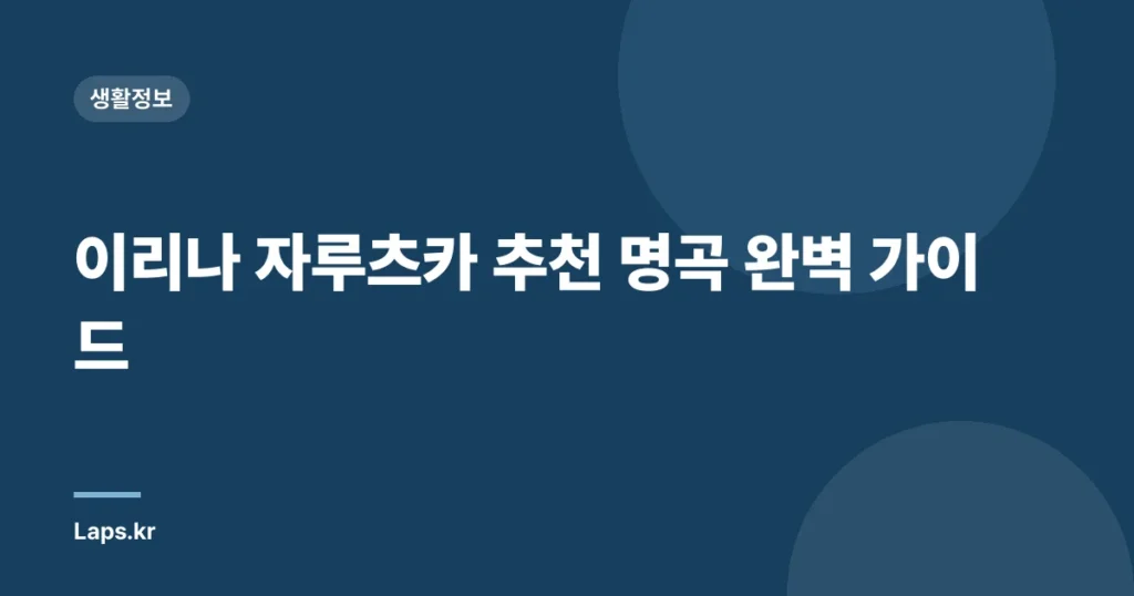 이리나 자루츠카 추천 명곡 완벽 가이드