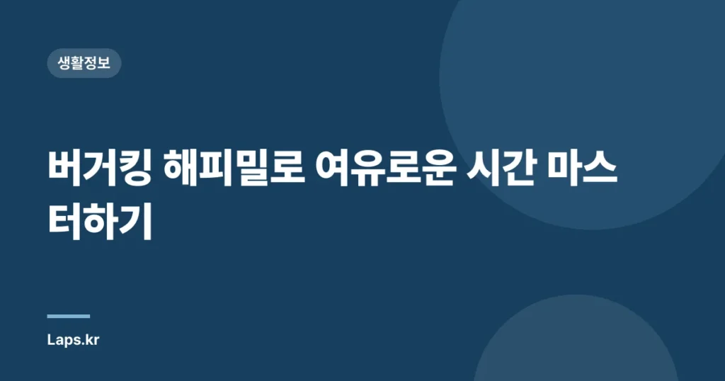 버거킹 해피밀로 여유로운 시간 마스터하기
