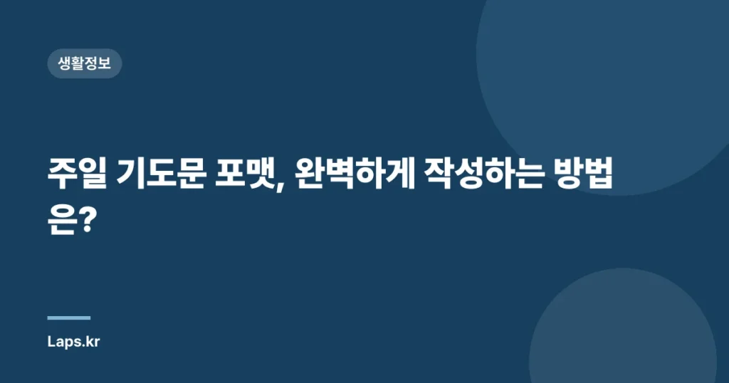 주일 기도문 포맷, 완벽하게 작성하는 방법은?