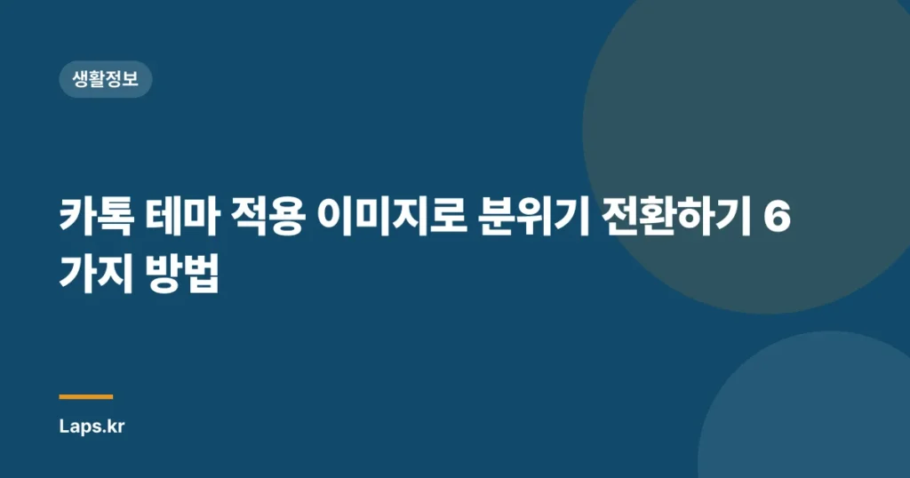 카톡 테마 적용 이미지로 분위기 전환하기 6가지 방법