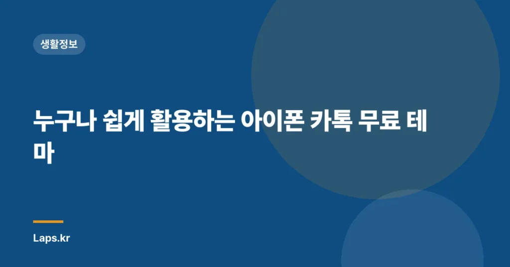 누구나 쉽게 활용하는 아이폰 카톡 무료 테마