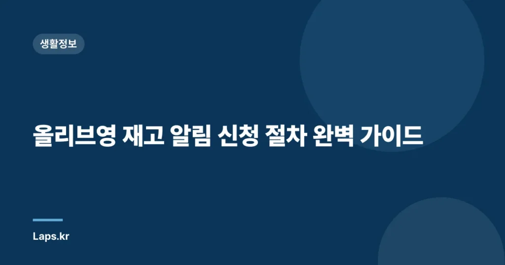 올리브영 재고 알림 신청 절차 완벽 가이드