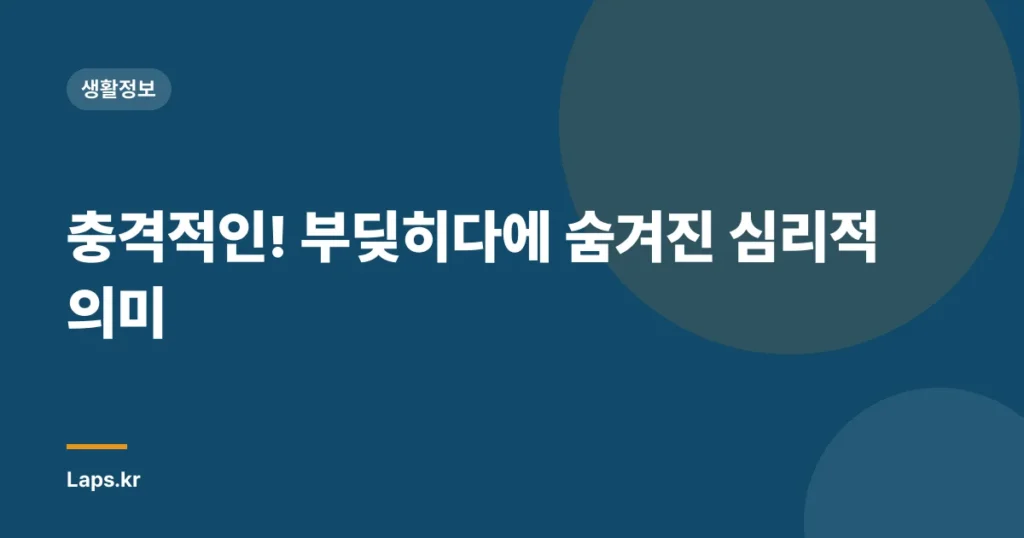 충격적인! 부딪히다에 숨겨진 심리적 의미