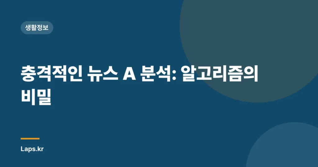 충격적인 뉴스 A 분석: 알고리즘의 비밀
