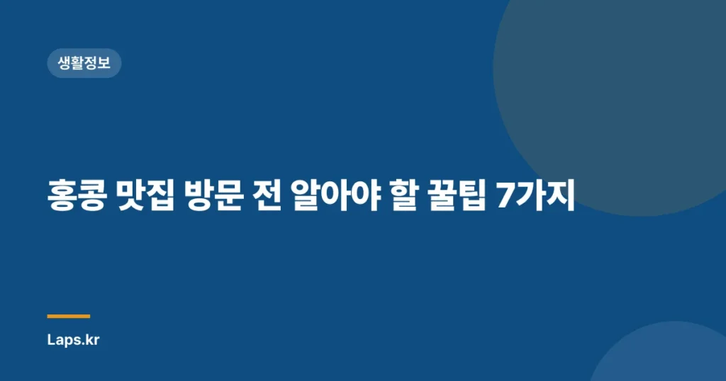 홍콩 맛집 방문 전 알아야 할 꿀팁 7가지
