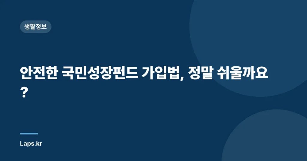 안전한 국민성장펀드 가입법, 정말 쉬울까요?