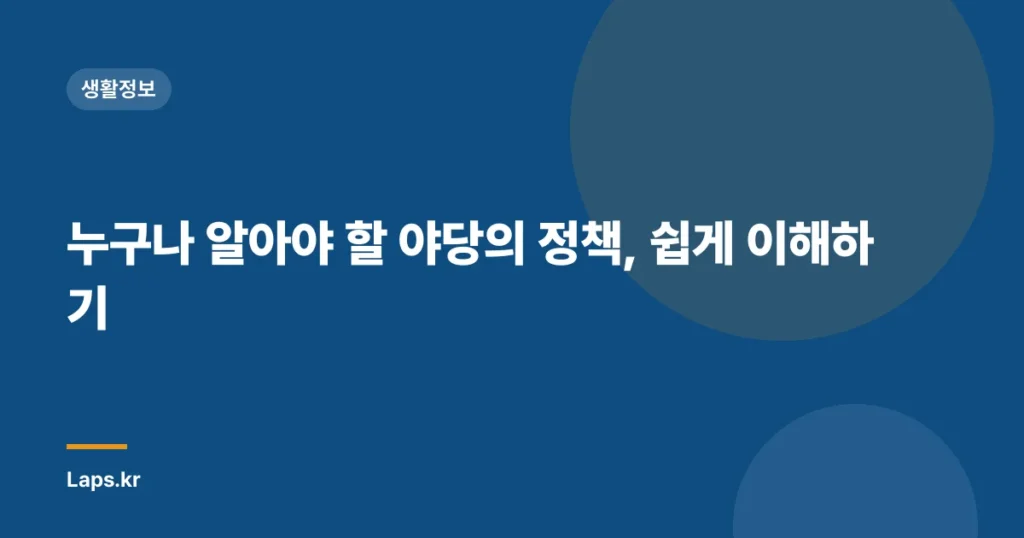 누구나 알아야 할 야당의 정책, 쉽게 이해하기