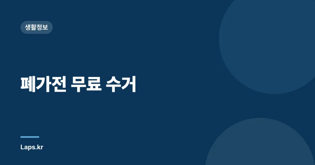폐가전 무료 수거